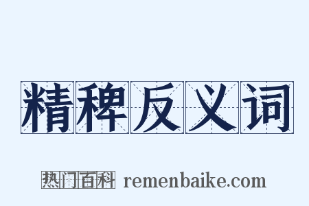 精稗反义词是什么意思的图片